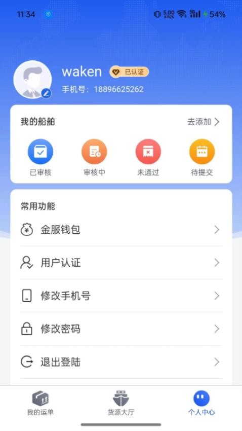 连合智运水运版官网版v1.0.4 4