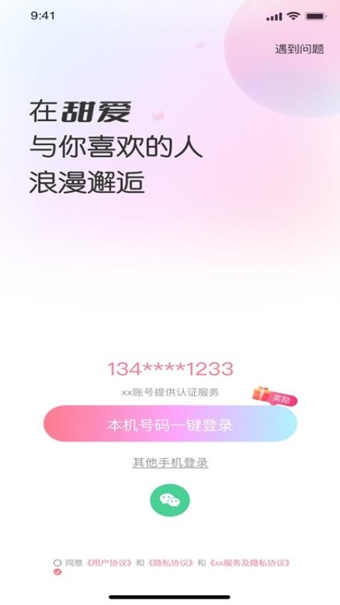 甜爱app最新版v1.0.5 1