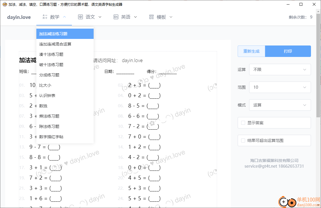 打印.爱(数学语文英语字帖生成器)