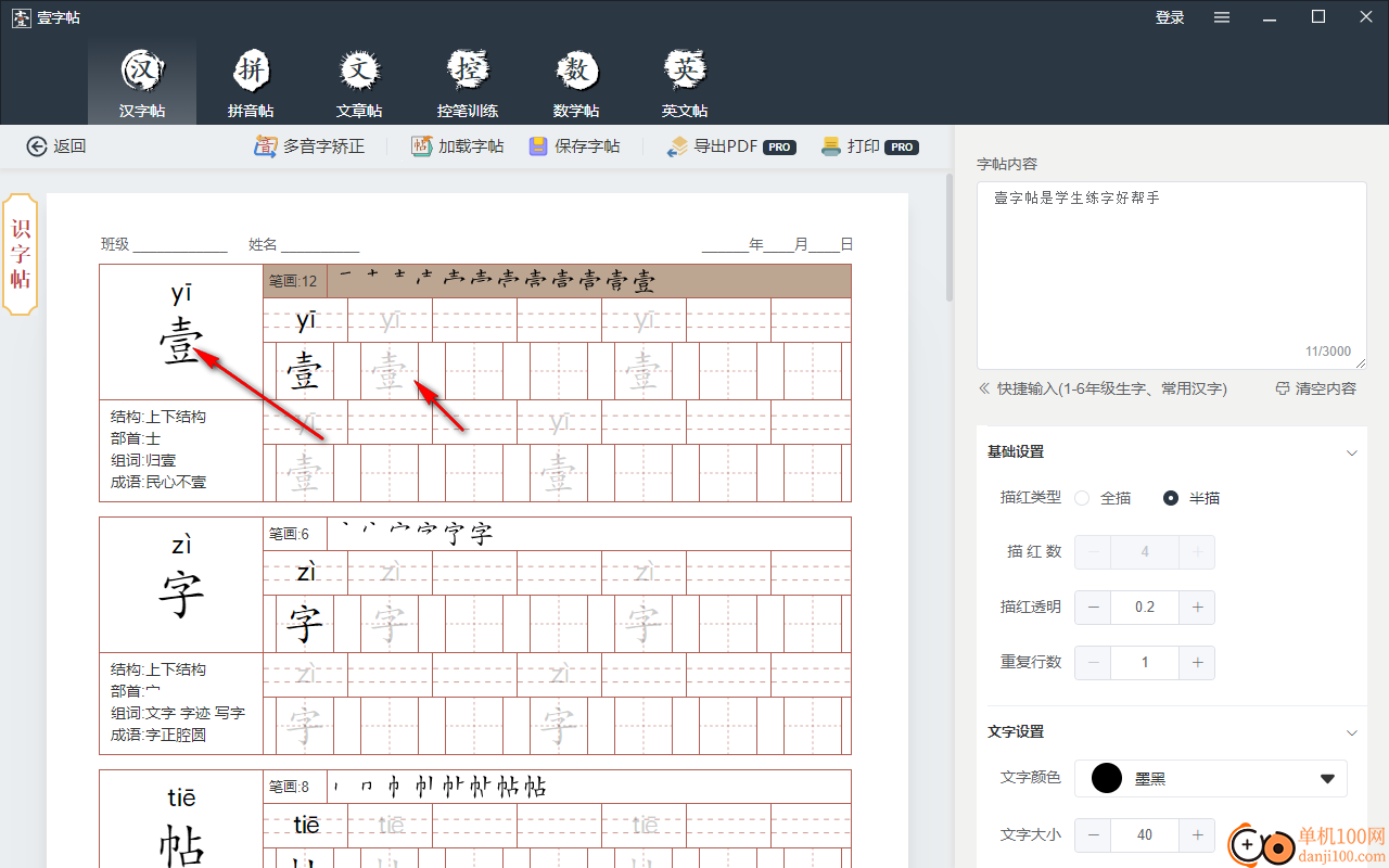 壹字帖(学生字帖打印助手)