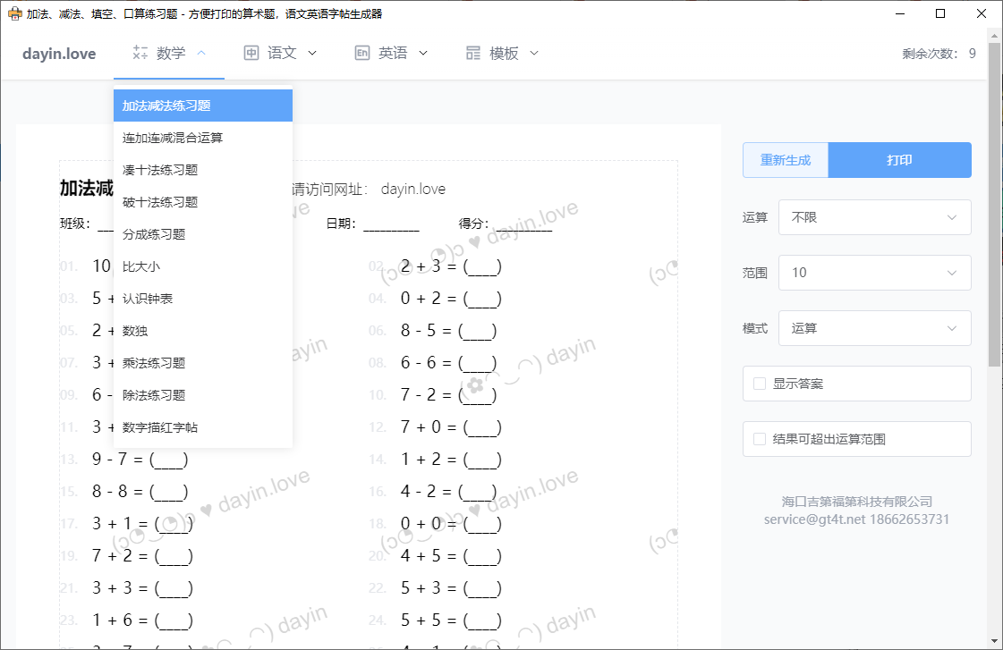 打印.爱(数学语文英语字帖生成器)