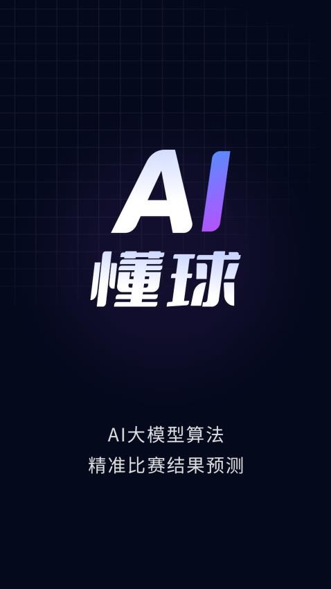 AI懂球最新版