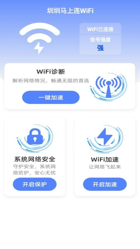 圳圳马上连WiFi最新版v2.0.2 3