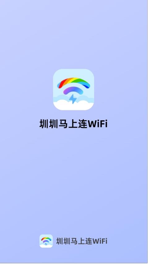 圳圳马上连WiFi最新版(4)