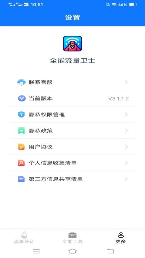 全能流量卫士免费版v3.1.1.2 3