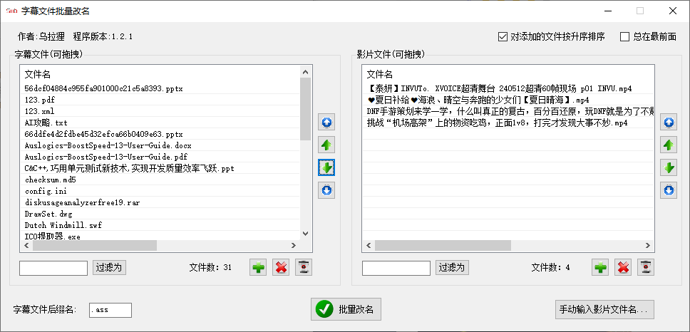 字幕文件批量改名工具