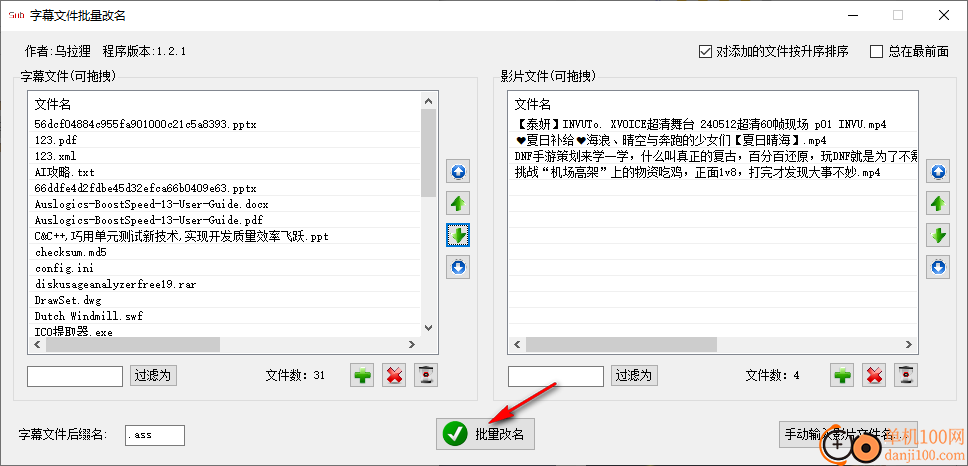 字幕文件批量改名工具