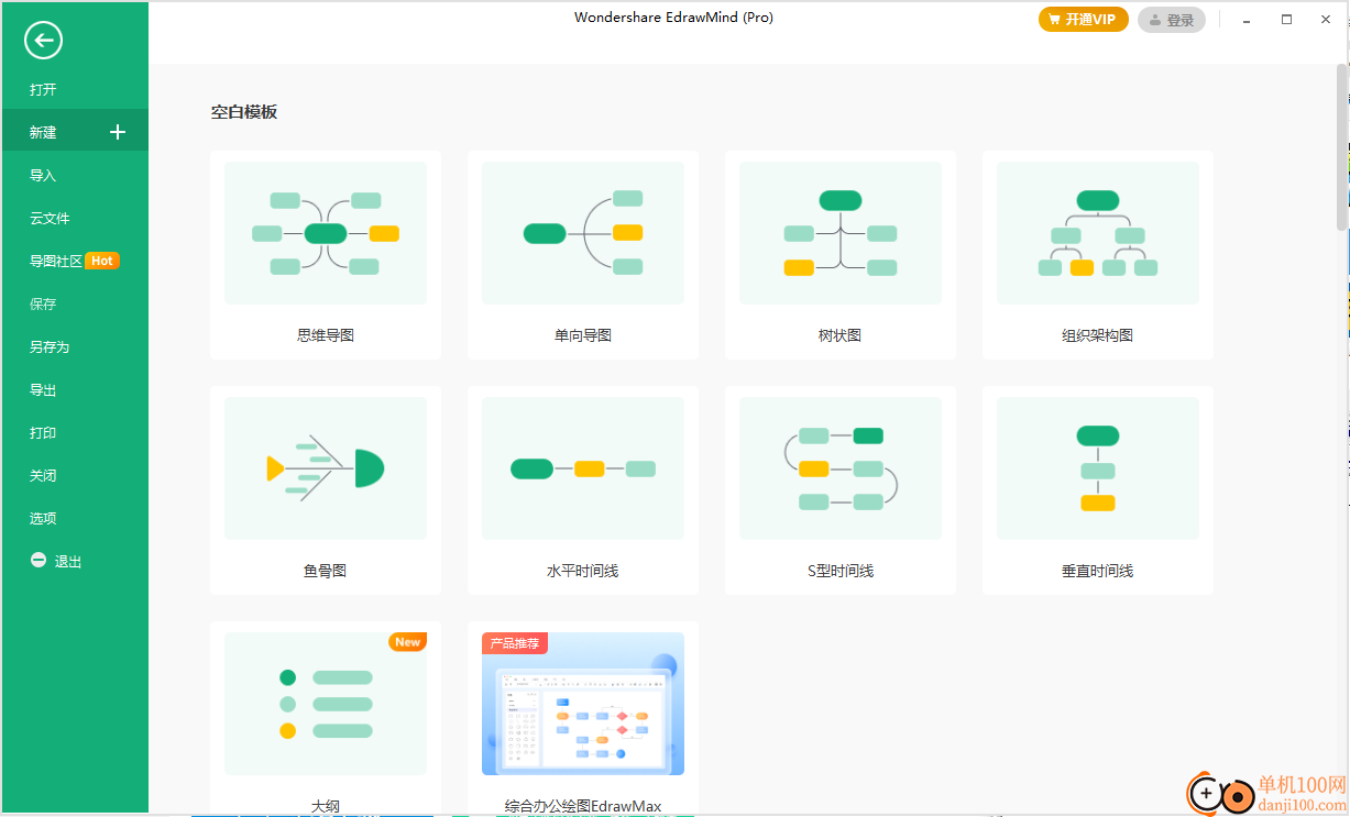 EdrawMind Pro(萬興億圖思維導(dǎo)圖)