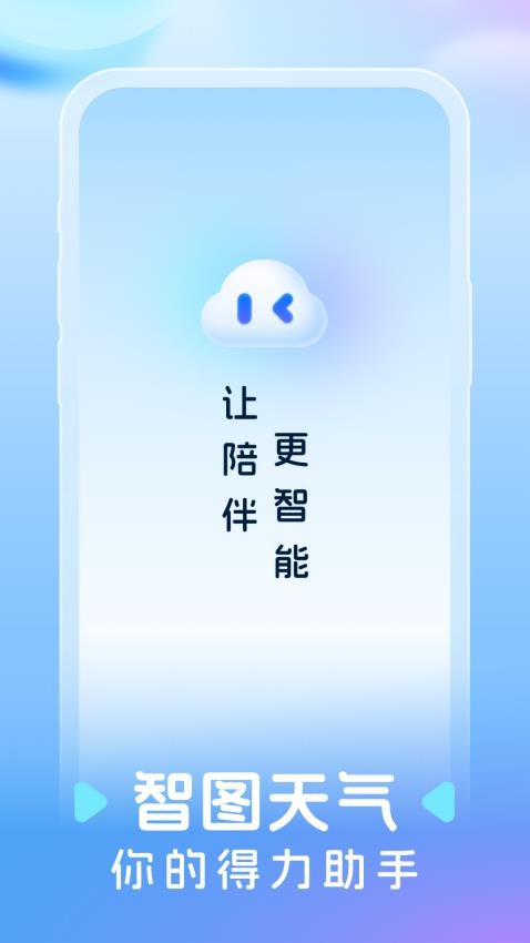 智图天气app手机版v1.0.0 1
