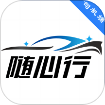 随心行司机端app手机版 v1.10.51
