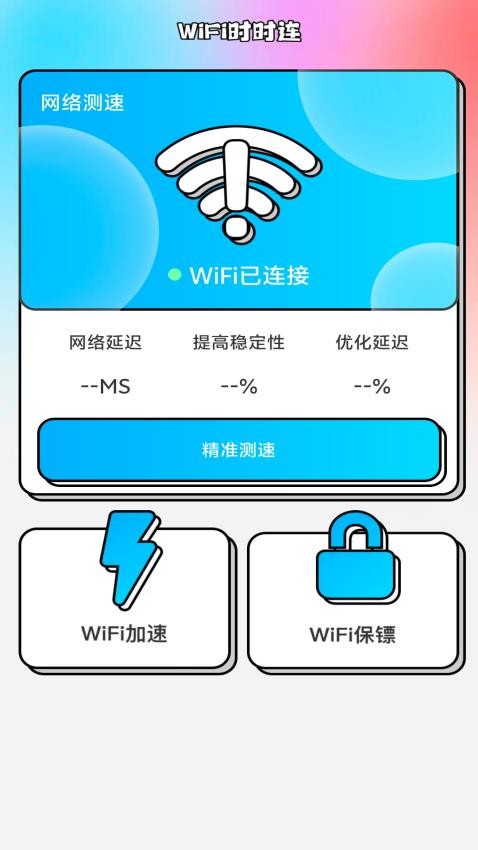 WiFi时时连免费版