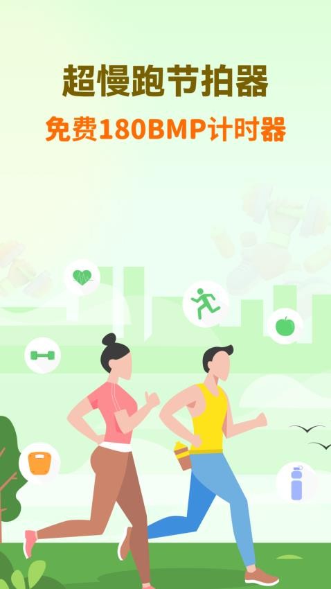 超慢跑节拍器app免费版(5)
