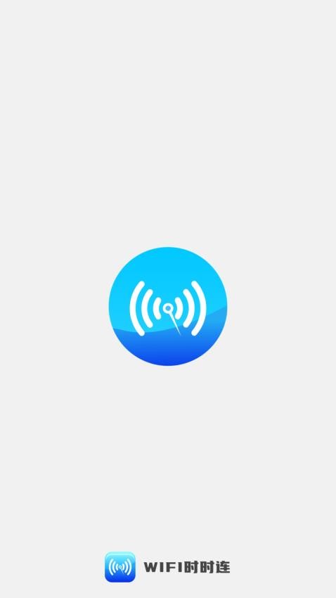 WiFi时时连免费版v2.0.1 3