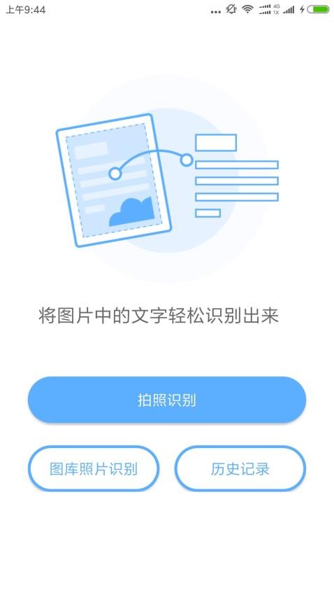 文字识别App