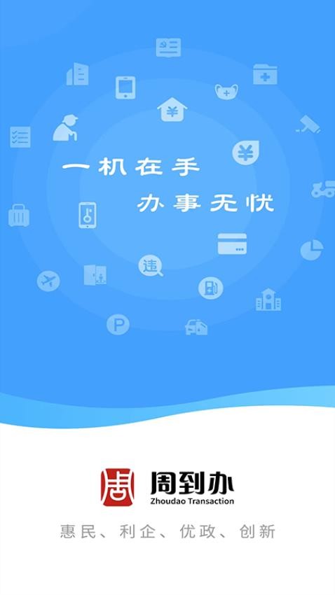 周到办官方正版v2.0.16 2