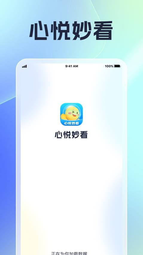 心悦妙看免费版v1.0.1 2