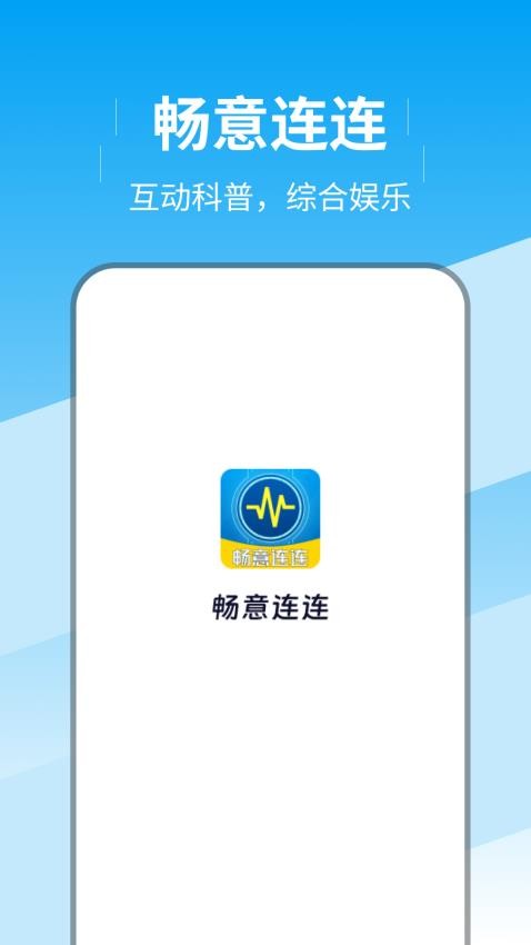 畅意连连手机版v1.0.2(1)