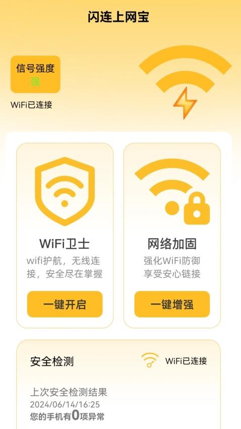 闪连上网宝app(4)