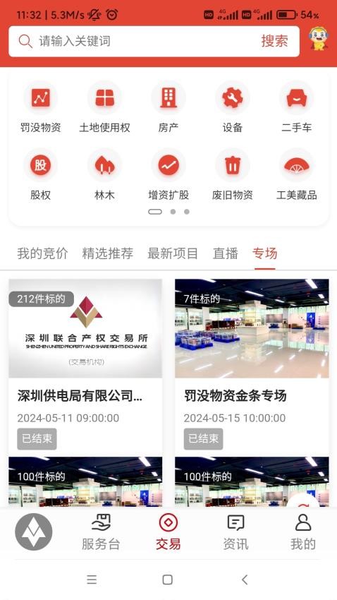 深圳联交所手机版v1.3.6(4)