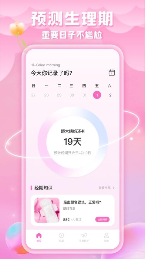 姨妈来了例假助手官网版v1.0.2 1