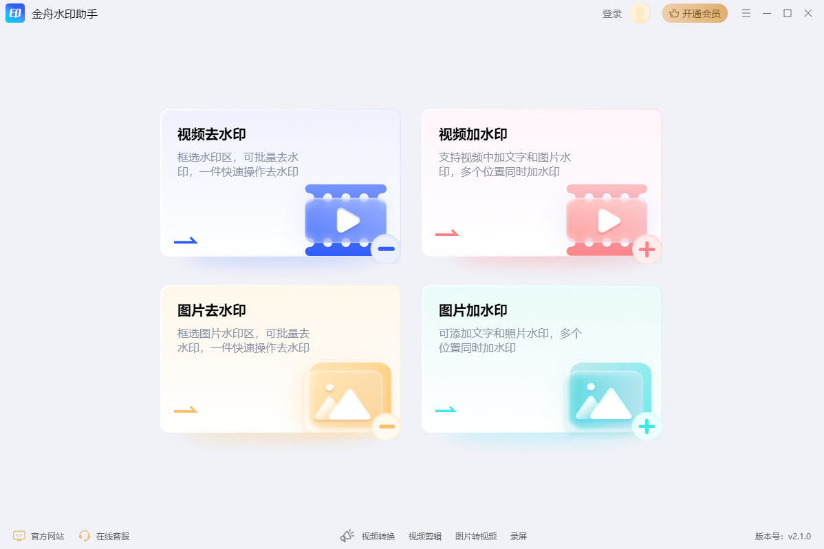 金舟水印助手(去水印App)