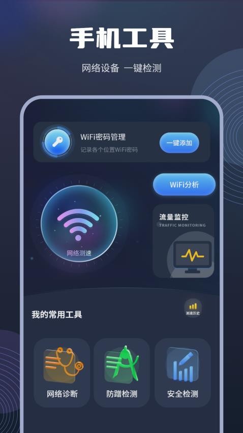 实时网速防蹭网官方版v1.1.5 2