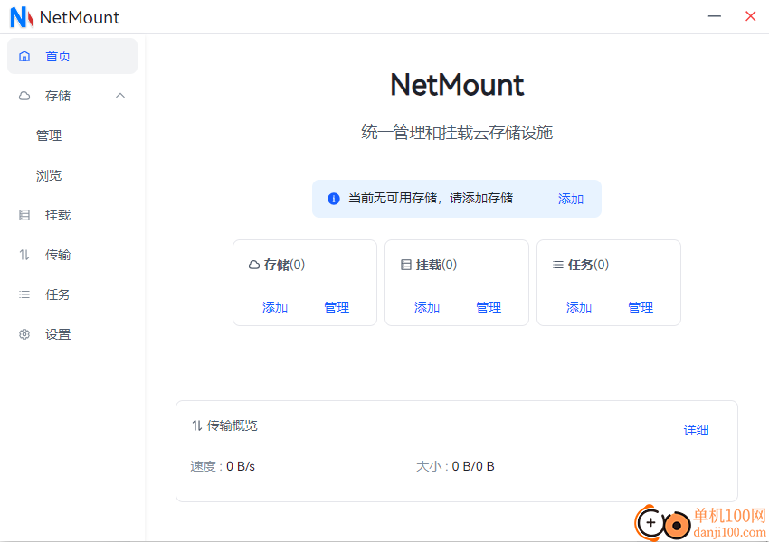 NetMount云儲存掛載管理