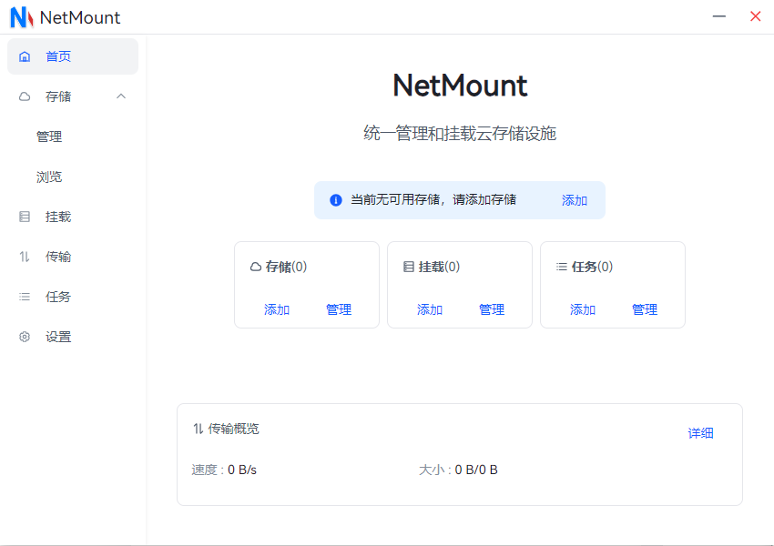 NetMount云储存挂载管理