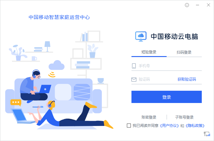 中国移动云电脑客户端