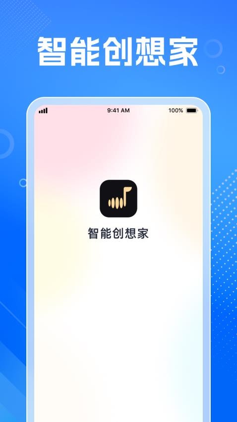 智能創(chuàng)想家免費版v1.0.10 4