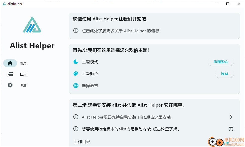 Alist Helper(alist管理软件)