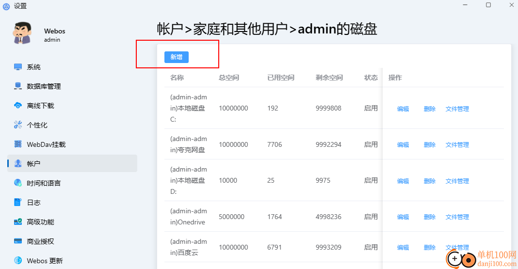 腾飞Webos私有云(网盘挂载工具)