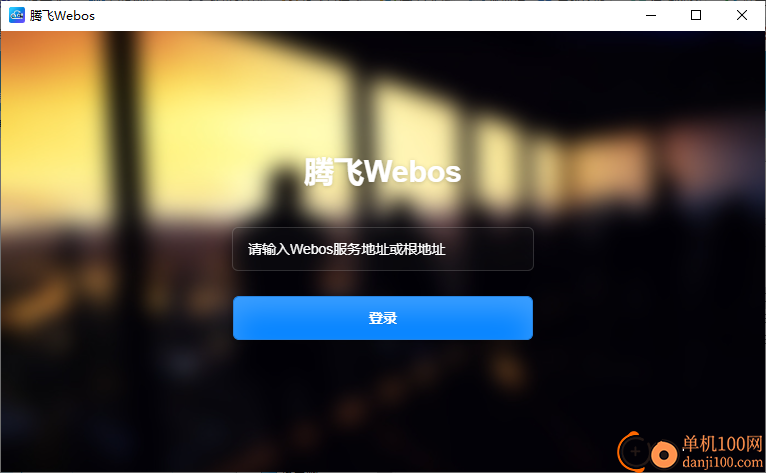 腾飞Webos私有云(网盘挂载工具)