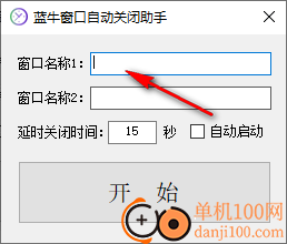 蓝牛窗口自动关闭助手