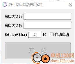蓝牛窗口自动关闭助手