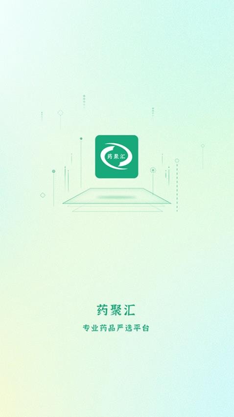 药聚汇官网版v2.4.0 4