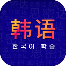 学韩语官方版 v24.06.17
