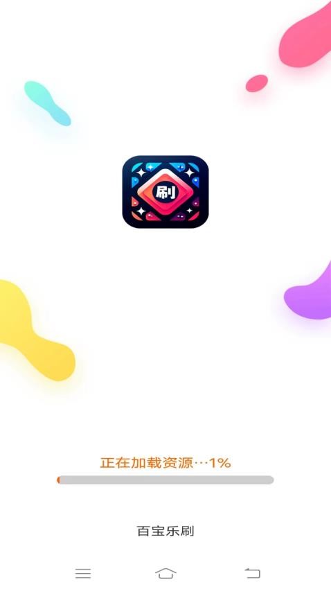 百宝乐刷app官网版v2.4.8.3 3