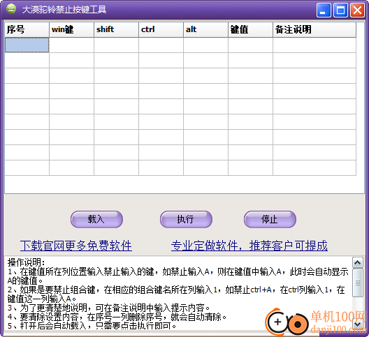 大漠驼铃禁止按键工具