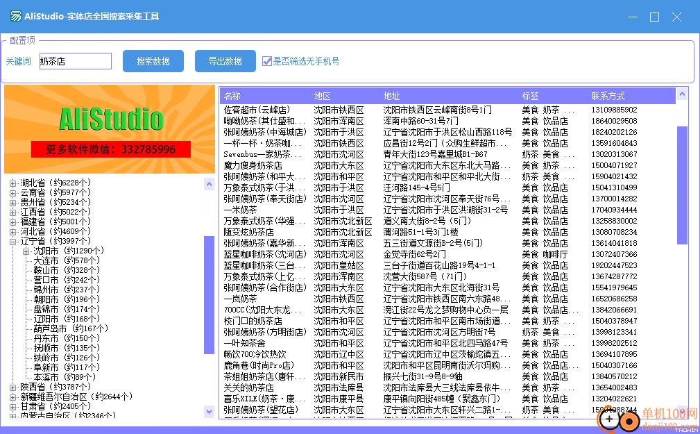 AliStudio-实体店全国搜索采集工具