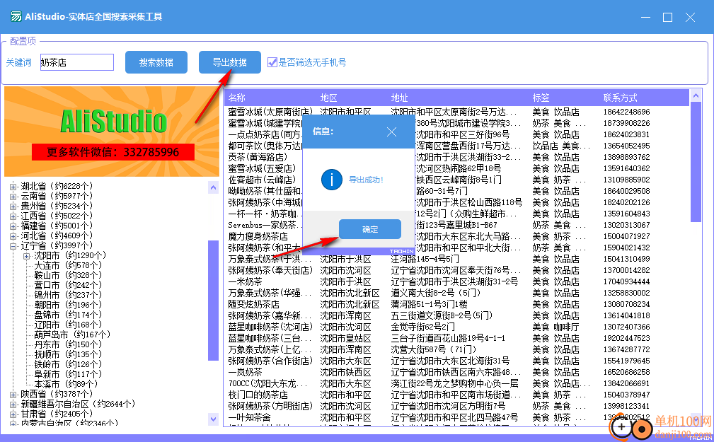 AliStudio-实体店全国搜索采集工具