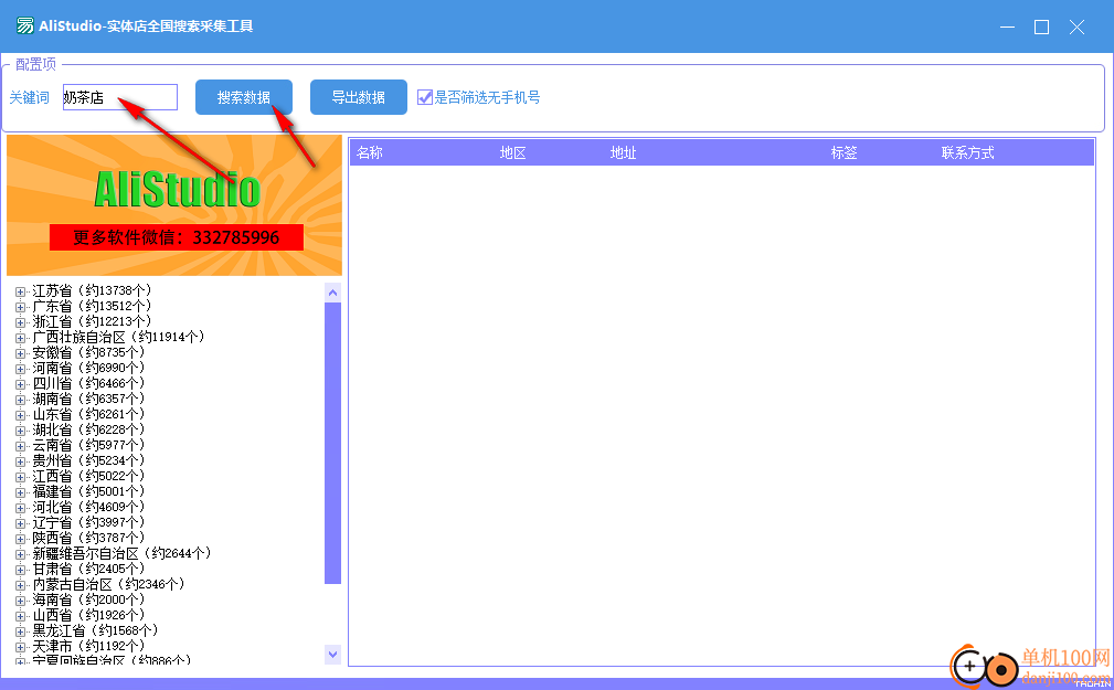 AliStudio-实体店全国搜索采集工具
