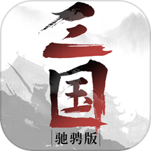 驰骋三国手游 v2.0.2