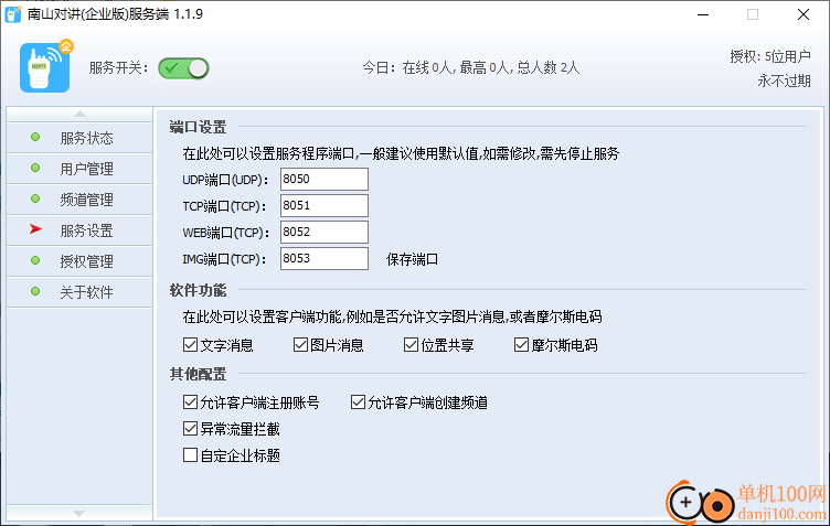 南山对讲服务端(企业版)