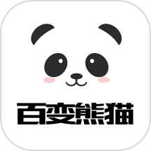 百变熊猫免费版 v1.1