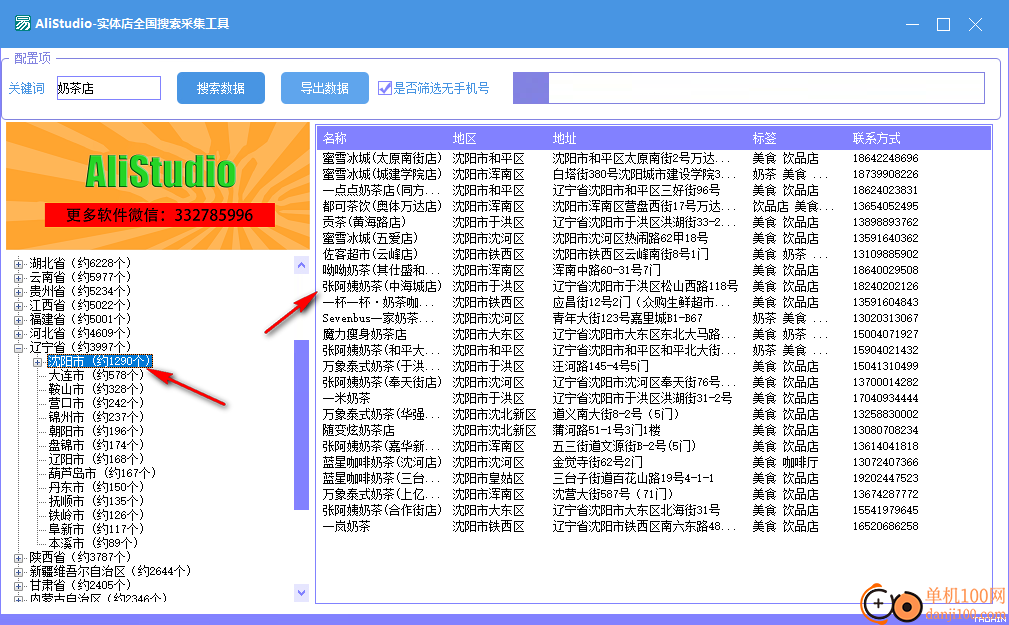 AliStudio-實體店全國搜索采集工具