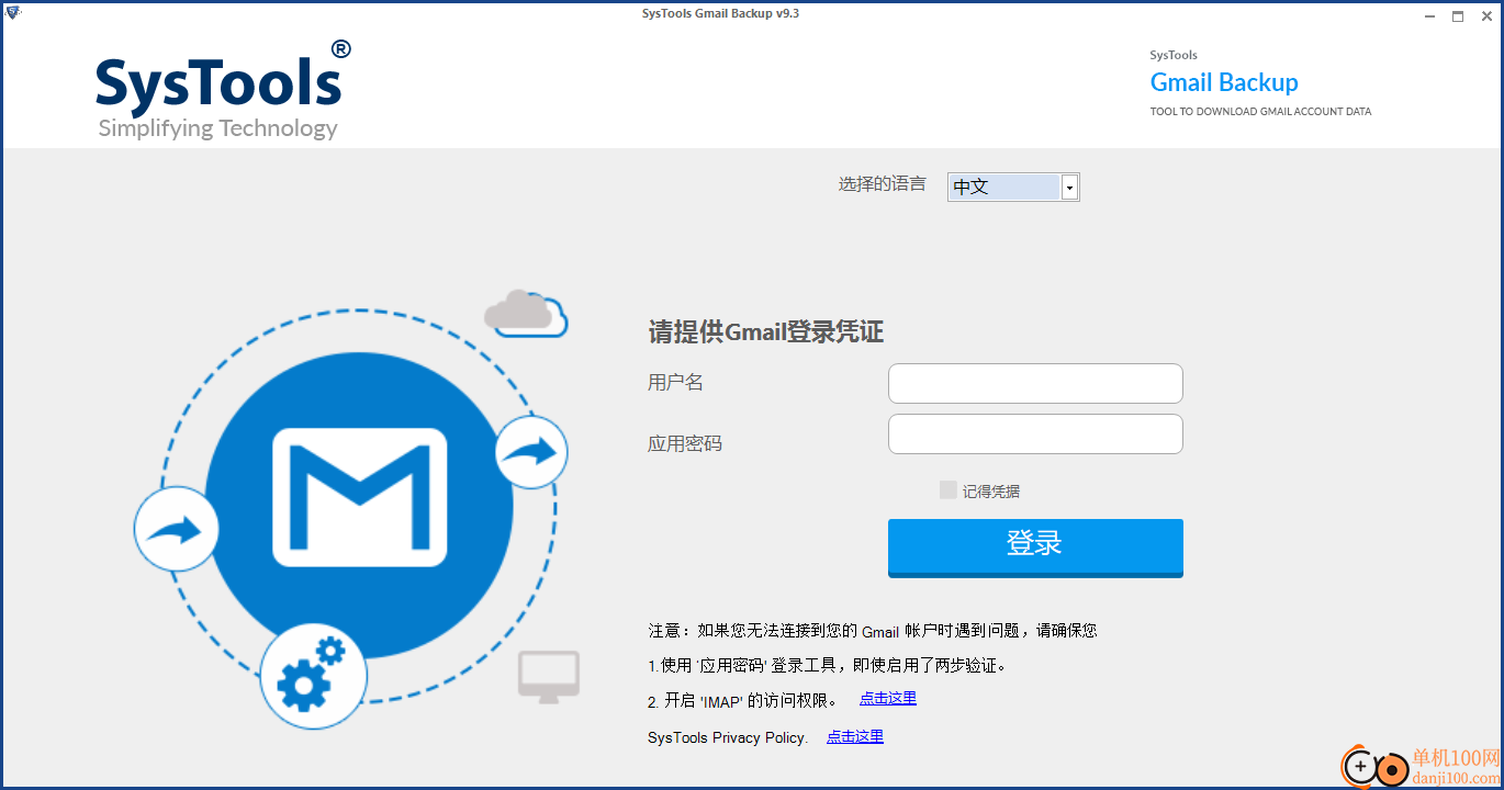 SysTools Gmail Backup(Gmail邮件备份工具)