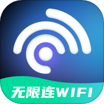 无限连WiFi最新版 v2.0.1