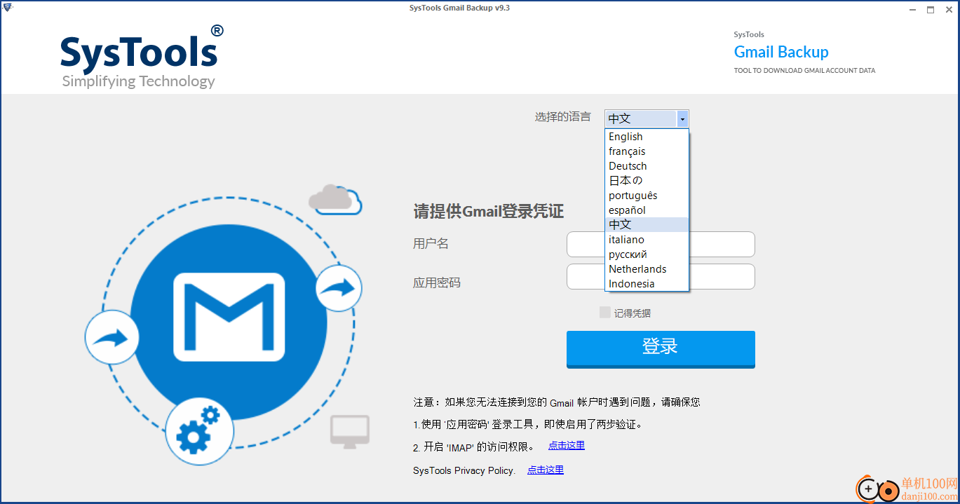 SysTools Gmail Backup(Gmail邮件备份工具)