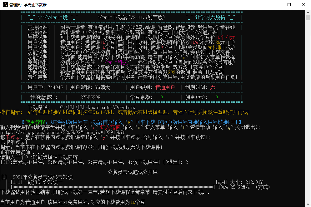 学无止下载器(Tencent课程视频下载)